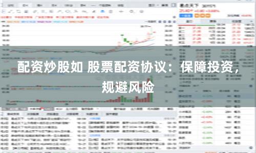 配资炒股如 股票配资协议：保障投资，规避风险