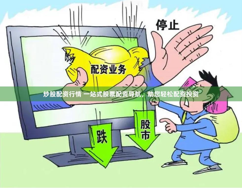 炒股配资行情 一站式股票配资导航，助您轻松配资投资