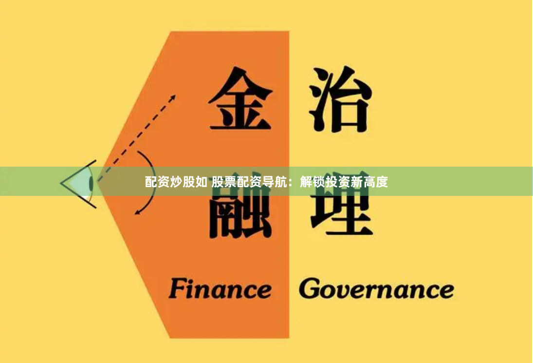 配资炒股如 股票配资导航：解锁投资新高度