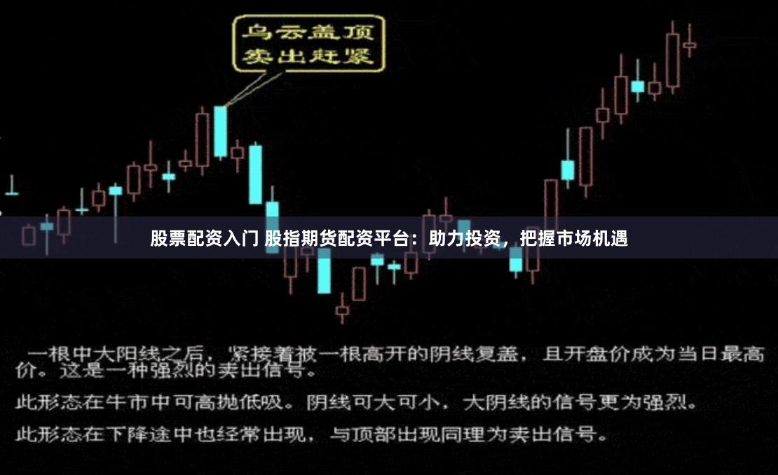 股票配资入门 股指期货配资平台：助力投资，把握市场机遇