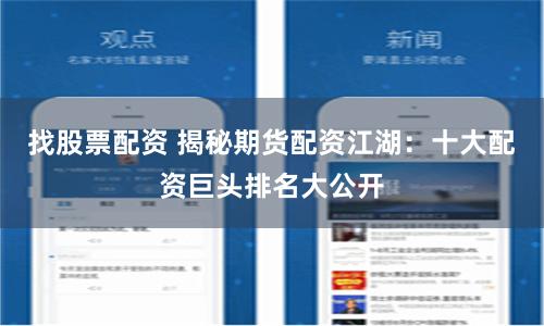 找股票配资 揭秘期货配资江湖：十大配资巨头排名大公开