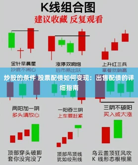 炒股的条件 股票配债如何变现：出售配债的详细指南