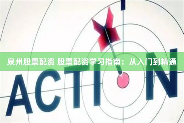 泉州股票配资 股票配资学习指南：从入门到精通