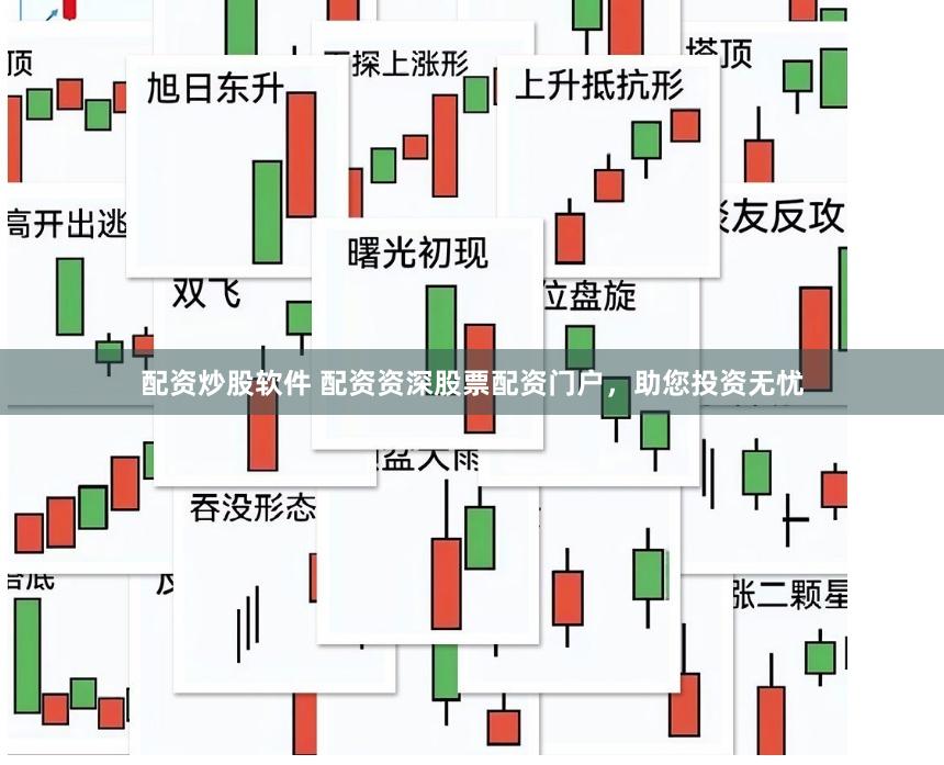 配资炒股软件 配资资深股票配资门户，助您投资无忧