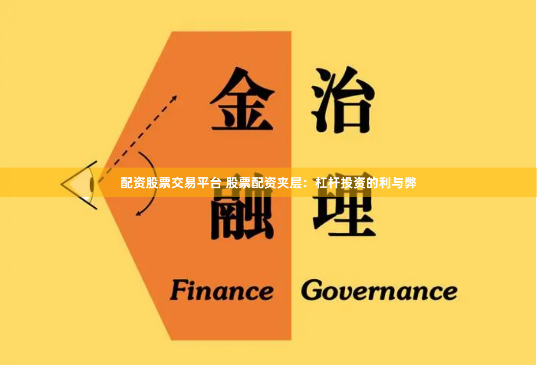 配资股票交易平台 股票配资夹层：杠杆投资的利与弊