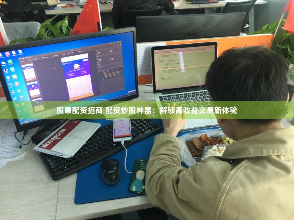 股票配资招商 配资炒股神器：解锁高收益交易新体验