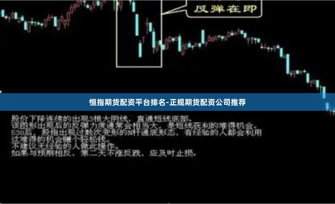 恒指期货配资平台排名-正规期货配资公司推荐