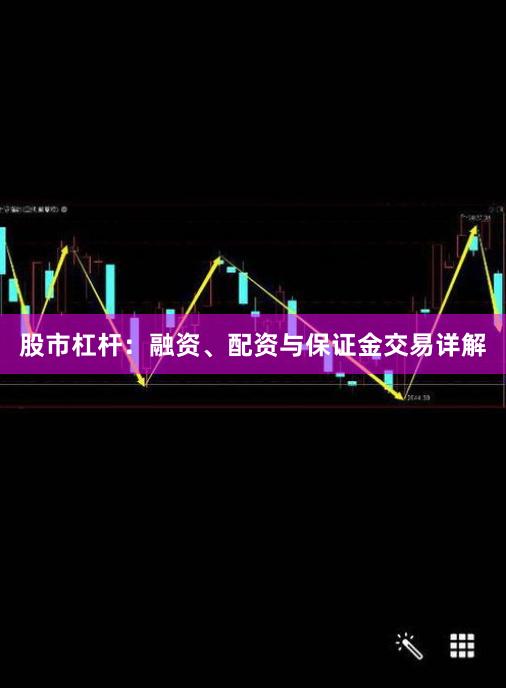 股市杠杆：融资、配资与保证金交易详解