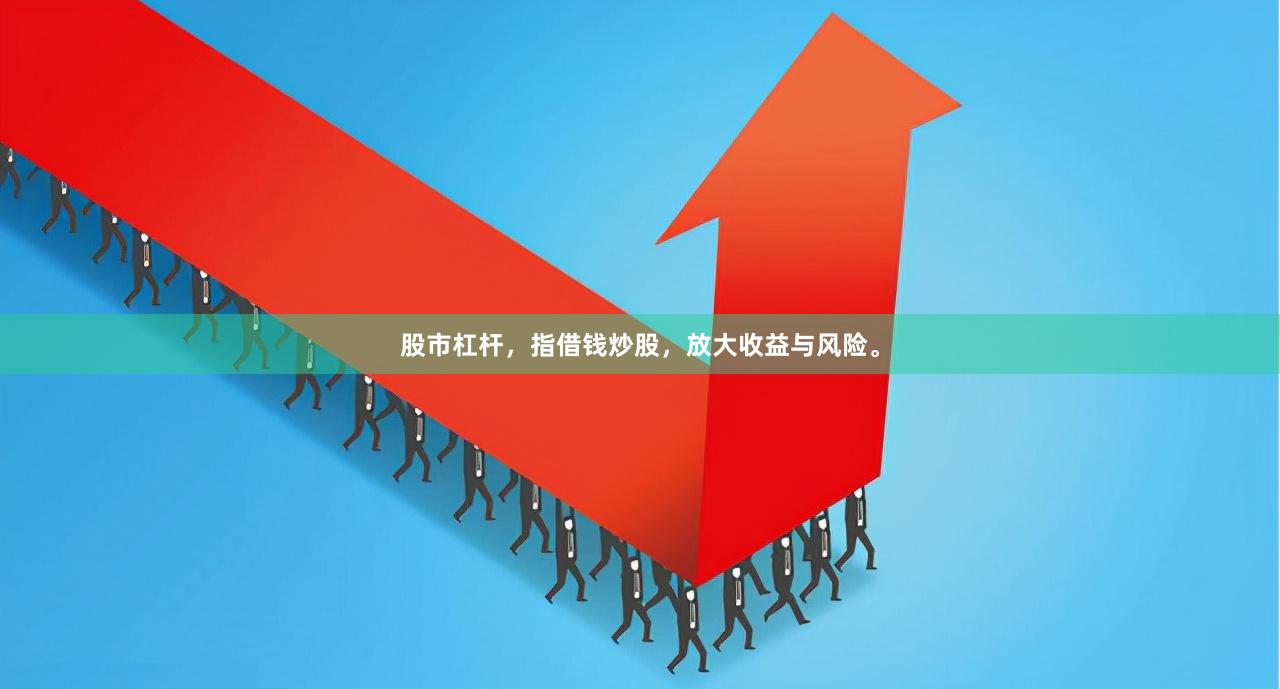 股市杠杆，指借钱炒股，放大收益与风险。
