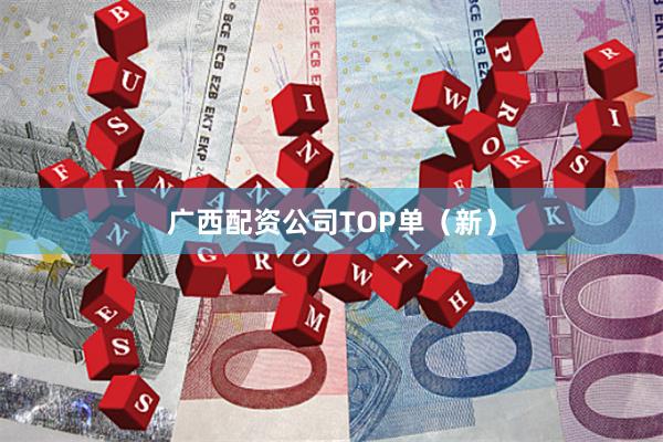 广西配资公司TOP单(新)