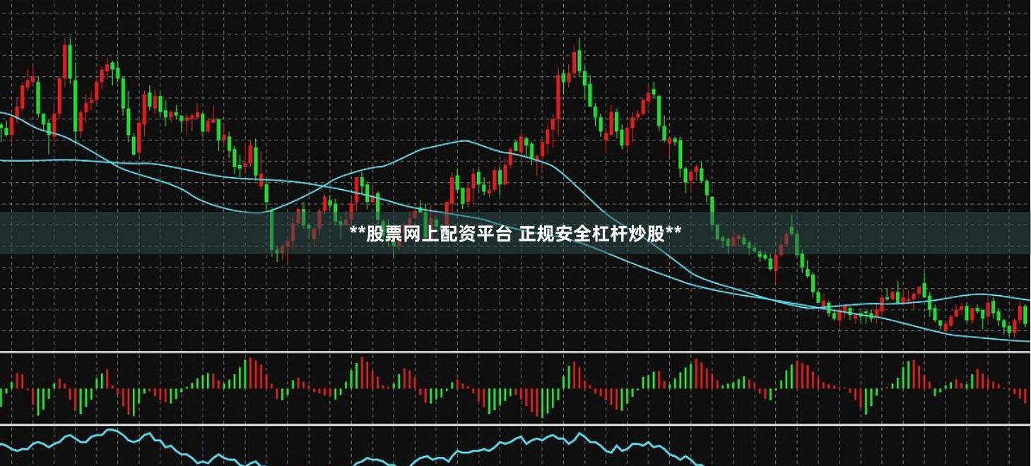 **股票网上配资平台 正规安全杠杆炒股**