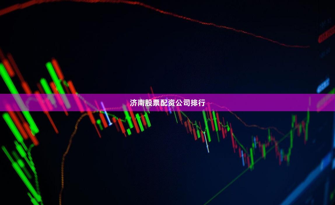 济南股票配资公司排行
