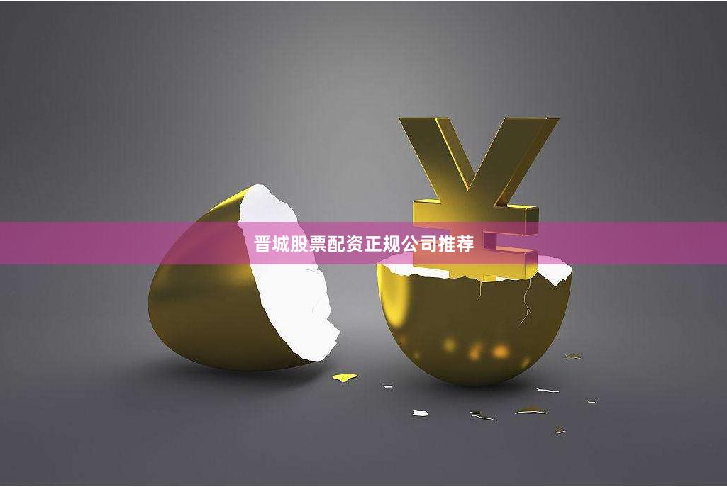晋城股票配资正规公司推荐