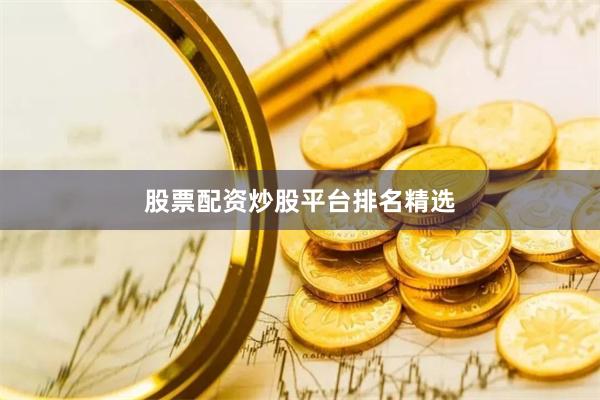 股票配资炒股平台排名精选