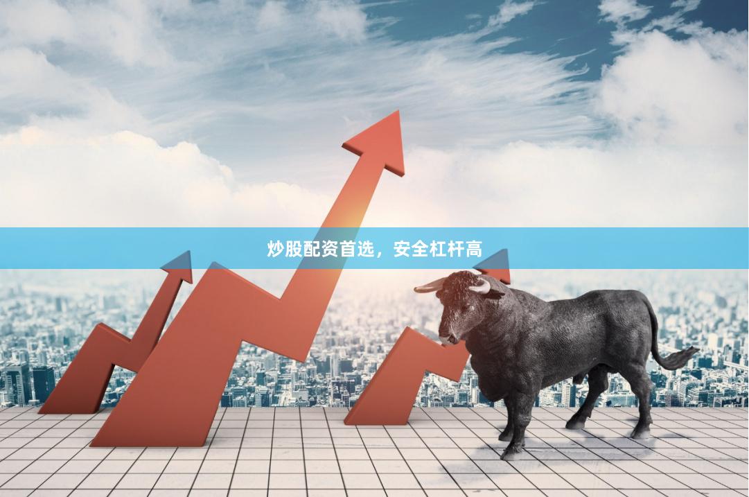 炒股配资首选,安全杠杆高