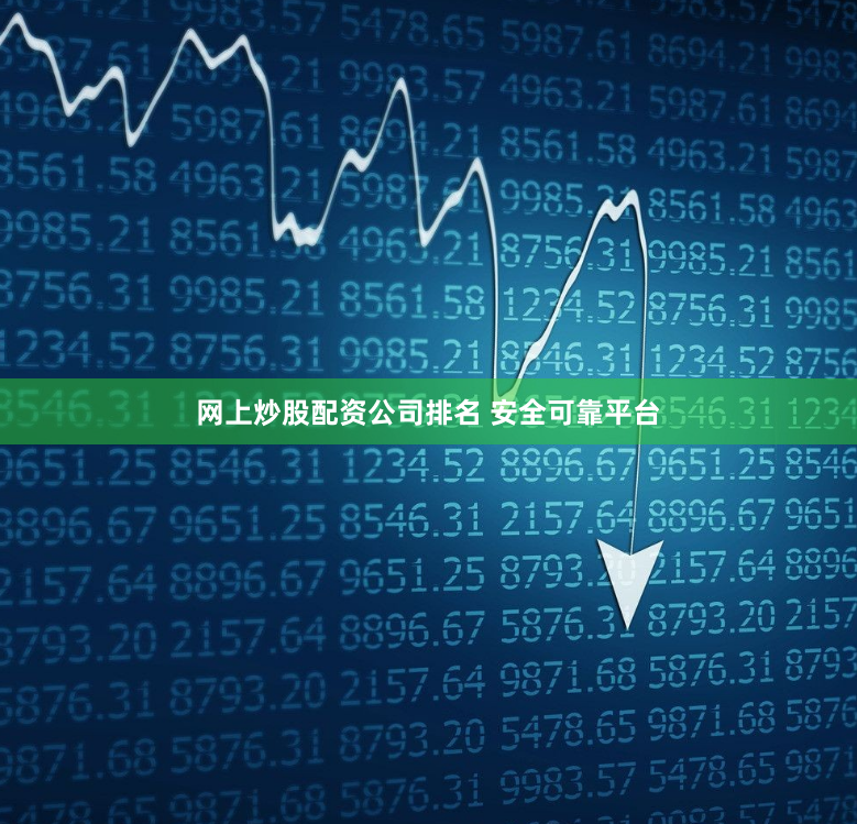 网上炒股配资公司排名 安全可靠平台