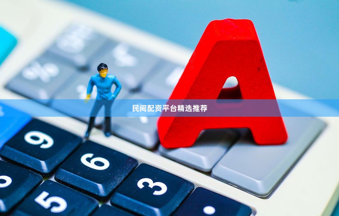 民间配资平台精选推荐