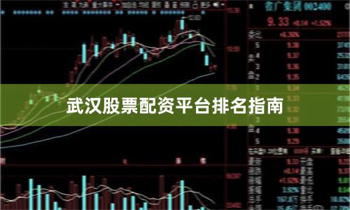 武汉股票配资平台排名指南