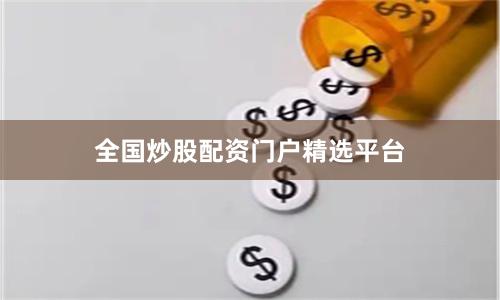 全国炒股配资门户精选平台
