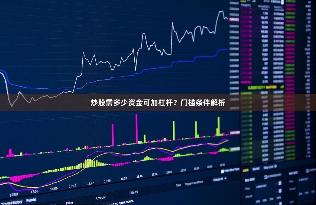 炒股需多少资金可加杠杆？门槛条件解析