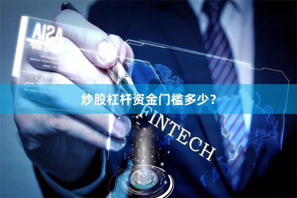 炒股杠杆资金门槛多少？