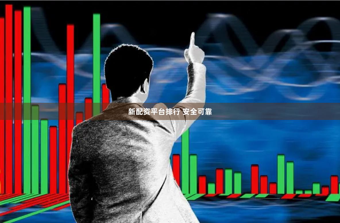 新配资平台排行 安全可靠