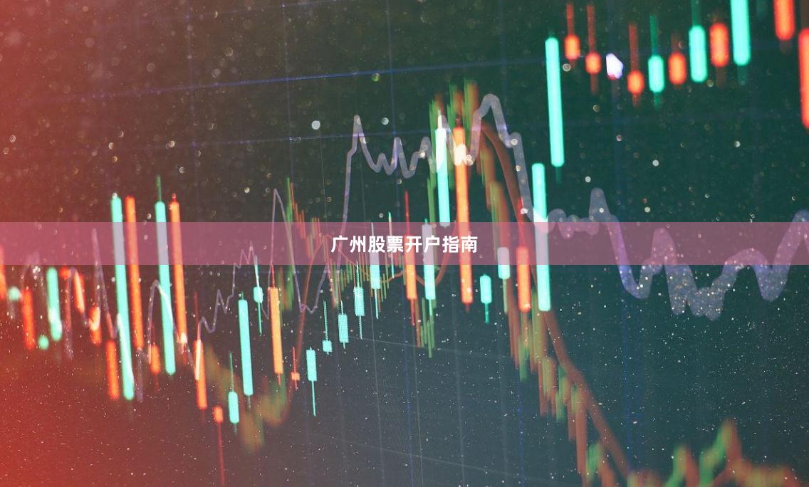 广州股票开户指南