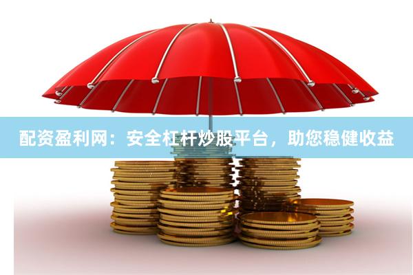 配资盈利网：安全杠杆炒股平台，助您稳健收益