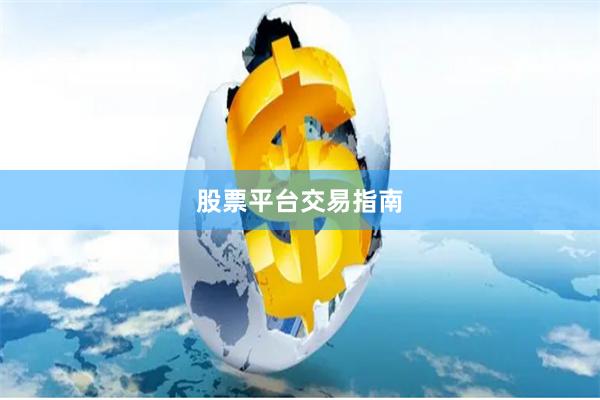 股票平台交易指南
