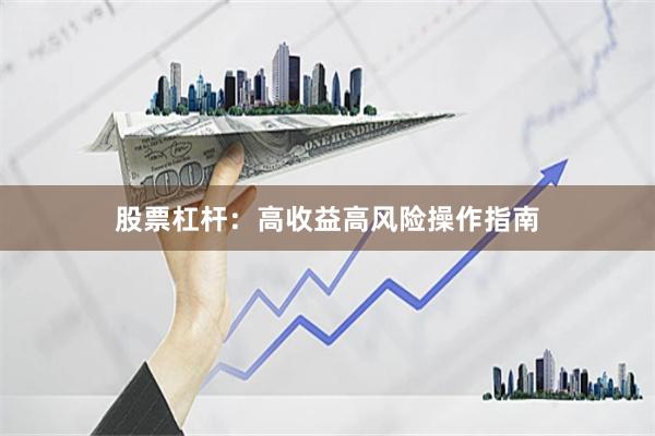 股票杠杆：高收益高风险操作指南