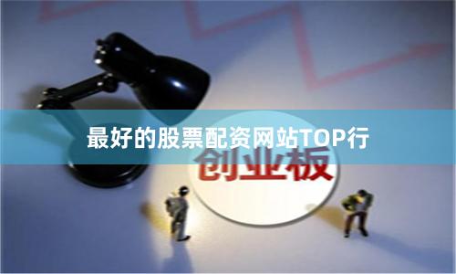 最好的股票配资网站TOP行