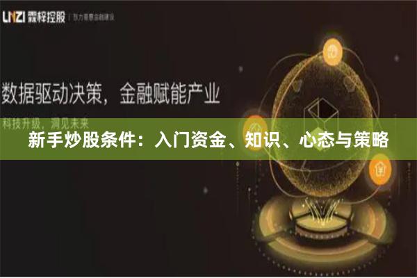 新手炒股条件：入门资金、知识、心态与策略