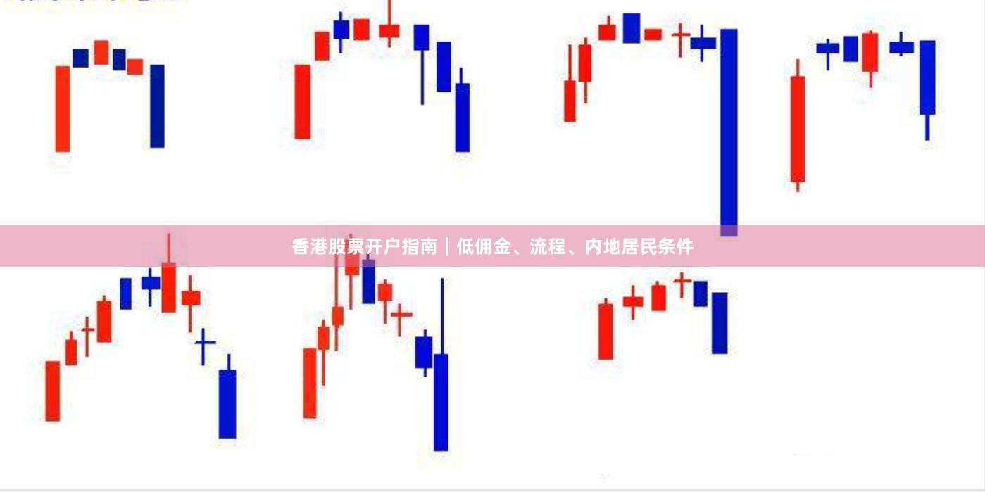 香港股票开户指南｜低佣金、流程、内地居民条件