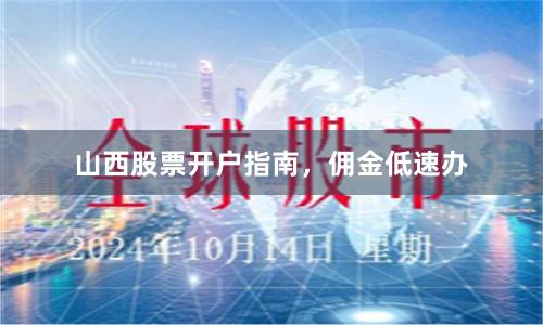 山西股票开户指南，佣金低速办