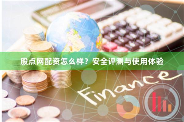 股点网配资怎么样?安全评测与使用体验