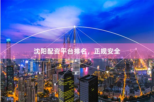 沈阳配资平台排名，正规安全