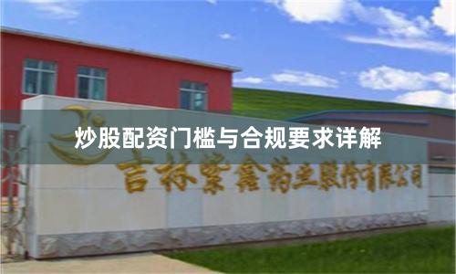 炒股配资门槛与合规要求详解