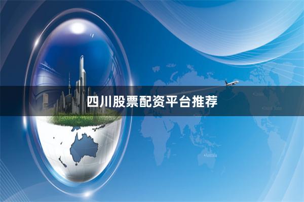 四川股票配资平台推荐