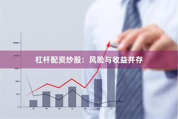 杠杆配资炒股：风险与收益并存
